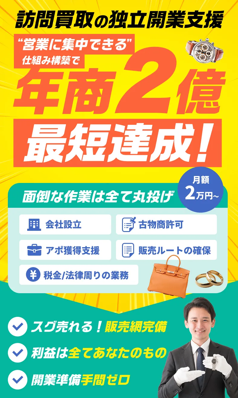 訪問買取の独立改行支援